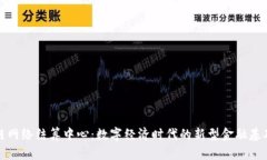 区块链网络结算中心：数字经济时代的新型金融