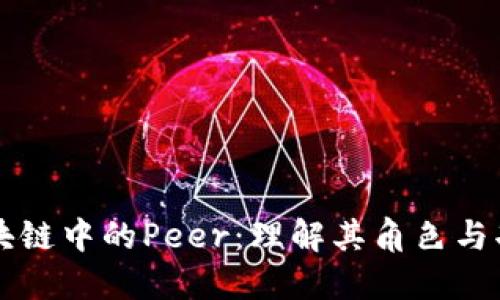 区块链中的Peer：理解其角色与功能