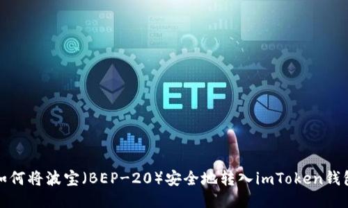 如何将波宝（BEP-20）安全地转入imToken钱包