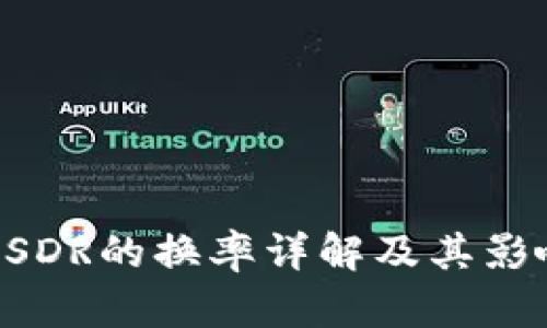  imToken与SDR的换率详解及其影响因素分析 