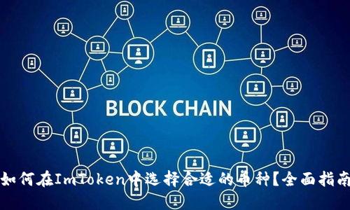 如何在ImToken中选择合适的币种？全面指南