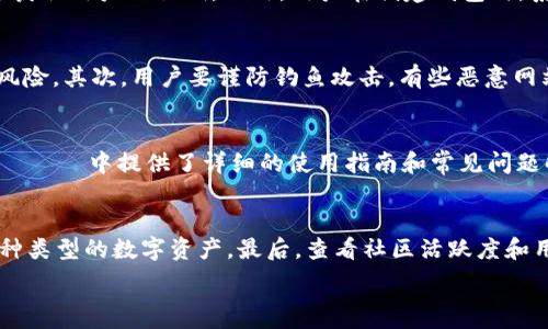   
  imToken 可靠吗？全面解析数字钱包安全性与使用体验 /   

关键词  
 guanjianci imToken, 数字钱包, 加密货币, 安全性 /guanjianci   

一、什么是imToken？  
imToken是一款广受欢迎的数字资产钱包，主要针对加密货币如比特币、以太坊以及各种ERC-20代币的存储和管理。自2016年推出以来，imToken凭借其用户友好的界面、安全性和多种功能迅速赢得了用户的青睐。用户可以通过imToken进行交易、管理资产、参与区块链项目等，甚至支持去中心化金融（DeFi）应用的访问。  

二、imToken的安全性分析  
在考虑使用imToken之前，最重要的因素之一就是其安全性。imToken采用多重安全机制保障用户资产的安全：第一，私钥本地存储，用户的私钥不会上传到任何服务器，这样即使黑客攻击了imToken的服务器，也无法获取用户的私钥；第二，为避免恶意软件窃取资金，imToken具备强大的防钓鱼能力，用户在进行转账时需仔细查核信息；此外，imToken还提供了多种身份验证机制，提升账户安全性。  

三、用户体验如何？  
除了安全性，用户体验也是决定一个数字钱包是否优质的重要因素。imToken在设计上非常考虑用户的操作习惯，界面简洁直观，即使对于初学者来说，也能快速上手。钱包支持多种语言，便于更广泛的用户群体使用。此外，imToken提供了优质的客户服务，用户在使用过程中有任何疑问，可以通过在线客服或社区迅速获取帮助。  

四、imToken的主要功能  
imToken不仅仅是一个储存加密货币的工具，它还具备多种功能，提升用户的使用体验。首先，它支持数字资产的交易，无需在第三方平台进行，可以直接在钱包内部完成交易；其次，用户可以轻松浏览和管理自己的资产，实时查看资产价值和市场动态；最后，imToken还引入了DeFi功能，用户可以参与收益农场、借贷等操作，获取被动收入。这些功能让imToken成为了一个多元化的数字资产管理工具。  

五、如何使用imToken？  
使用imToken非常简单，用户只需要在应用商店下载并安装，创建钱包，设置好密码及备份助记词后，即可开始管理自己的数字资产。在使用过程中，用户可以轻松地进行转账、交易等操作，此外，还可以通过imToken参与各种DeFi项目，以此获得额外的收益。应用内的操作基本直观，对于用户而言，整体使用体验相对较好。  

六、imToken vs. 其他数字钱包  
对比市场上其他数字钱包，imToken在多个方面表现优异，如在安全性、用户体验、功能多样性和社区活跃度等方面。虽然很多钱包也在强化安全措施，但imToken通过引入高频的更新和迭代，始终领先于其他竞品。此外，imToken与多个区块链项目积极合作，不断扩展其生态系统，让用户享受到更便利的服务。  

问题一：imToken的私钥安全性如何保障？  
imToken针对私钥安全性的问题，采取了本地存储的方式。这意味着用户的私钥永远保存在设备内，而不是被上传至服务器，这使得即便imToken的服务器遭受攻击，攻击者也无法获取用户的私钥。此外，用户在创建钱包时，系统会提示用户备份助记词，以便在设备丢失或损坏时能够恢复钱包。这些措施帮助提高了用户资产的安全性。  

问题二：使用imToken需要注意哪些安全风险？  
尽管imToken采取了多个安全措施，用户在使用过程中还是需要注意一些潜在的安全风险。首先，用户应避免在公共Wi-Fi环境下进行加密货币交易，公共网络存在数据被窃取的风险。其次，用户要谨防钓鱼攻击，有些恶意网站可能伪装成imToken的官方网站，诱骗用户提供私钥或助记词。最后，用户还需定期更新钱包应用，确保使用最新版本以获得更好的安全保障。  

问题三：imToken的操作是否复杂？  
对于新手用户而言，imToken的操作界面友好且直观，整体操作流程设计得相对简单。下载、注册、创建钱包的过程都非常明了，用户可以快速上手。imToken还在 приложение中提供了详细的使用指南和常见问题解答，帮助用户解决在使用过程中遇到的问题，因此，不必担心操作复杂的问题。  

问题四：如何选择合适的数字钱包？  
选择合适的数字钱包需考虑几个因素：第一是安全性，钱包的私钥存储方式、是否支持双重认证等。第二是用户体验，界面是否友好、功能是否易于操作。第三是兼容性，是否支持多种类型的数字资产。最后，查看社区活跃度和用户反馈，了解其他用户对于该钱包的使用体验，帮助自己做出更明智的选择。  

这种结构既强调了imToken的功能和安全性，也考虑到用户在使用过程中可能存在的顾虑，为读者在选择和使用数字钱包时提供了全面的信息。