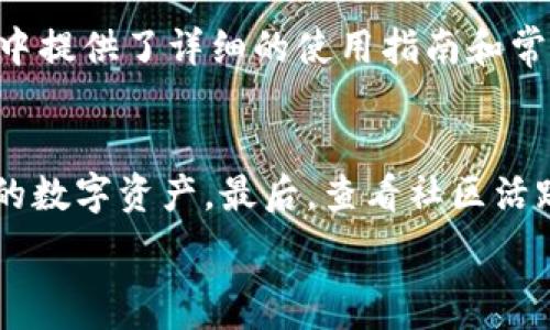   
  imToken 可靠吗？全面解析数字钱包安全性与使用体验 /   

关键词  
 guanjianci imToken, 数字钱包, 加密货币, 安全性 /guanjianci   

一、什么是imToken？  
imToken是一款广受欢迎的数字资产钱包，主要针对加密货币如比特币、以太坊以及各种ERC-20代币的存储和管理。自2016年推出以来，imToken凭借其用户友好的界面、安全性和多种功能迅速赢得了用户的青睐。用户可以通过imToken进行交易、管理资产、参与区块链项目等，甚至支持去中心化金融（DeFi）应用的访问。  

二、imToken的安全性分析  
在考虑使用imToken之前，最重要的因素之一就是其安全性。imToken采用多重安全机制保障用户资产的安全：第一，私钥本地存储，用户的私钥不会上传到任何服务器，这样即使黑客攻击了imToken的服务器，也无法获取用户的私钥；第二，为避免恶意软件窃取资金，imToken具备强大的防钓鱼能力，用户在进行转账时需仔细查核信息；此外，imToken还提供了多种身份验证机制，提升账户安全性。  

三、用户体验如何？  
除了安全性，用户体验也是决定一个数字钱包是否优质的重要因素。imToken在设计上非常考虑用户的操作习惯，界面简洁直观，即使对于初学者来说，也能快速上手。钱包支持多种语言，便于更广泛的用户群体使用。此外，imToken提供了优质的客户服务，用户在使用过程中有任何疑问，可以通过在线客服或社区迅速获取帮助。  

四、imToken的主要功能  
imToken不仅仅是一个储存加密货币的工具，它还具备多种功能，提升用户的使用体验。首先，它支持数字资产的交易，无需在第三方平台进行，可以直接在钱包内部完成交易；其次，用户可以轻松浏览和管理自己的资产，实时查看资产价值和市场动态；最后，imToken还引入了DeFi功能，用户可以参与收益农场、借贷等操作，获取被动收入。这些功能让imToken成为了一个多元化的数字资产管理工具。  

五、如何使用imToken？  
使用imToken非常简单，用户只需要在应用商店下载并安装，创建钱包，设置好密码及备份助记词后，即可开始管理自己的数字资产。在使用过程中，用户可以轻松地进行转账、交易等操作，此外，还可以通过imToken参与各种DeFi项目，以此获得额外的收益。应用内的操作基本直观，对于用户而言，整体使用体验相对较好。  

六、imToken vs. 其他数字钱包  
对比市场上其他数字钱包，imToken在多个方面表现优异，如在安全性、用户体验、功能多样性和社区活跃度等方面。虽然很多钱包也在强化安全措施，但imToken通过引入高频的更新和迭代，始终领先于其他竞品。此外，imToken与多个区块链项目积极合作，不断扩展其生态系统，让用户享受到更便利的服务。  

问题一：imToken的私钥安全性如何保障？  
imToken针对私钥安全性的问题，采取了本地存储的方式。这意味着用户的私钥永远保存在设备内，而不是被上传至服务器，这使得即便imToken的服务器遭受攻击，攻击者也无法获取用户的私钥。此外，用户在创建钱包时，系统会提示用户备份助记词，以便在设备丢失或损坏时能够恢复钱包。这些措施帮助提高了用户资产的安全性。  

问题二：使用imToken需要注意哪些安全风险？  
尽管imToken采取了多个安全措施，用户在使用过程中还是需要注意一些潜在的安全风险。首先，用户应避免在公共Wi-Fi环境下进行加密货币交易，公共网络存在数据被窃取的风险。其次，用户要谨防钓鱼攻击，有些恶意网站可能伪装成imToken的官方网站，诱骗用户提供私钥或助记词。最后，用户还需定期更新钱包应用，确保使用最新版本以获得更好的安全保障。  

问题三：imToken的操作是否复杂？  
对于新手用户而言，imToken的操作界面友好且直观，整体操作流程设计得相对简单。下载、注册、创建钱包的过程都非常明了，用户可以快速上手。imToken还在 приложение中提供了详细的使用指南和常见问题解答，帮助用户解决在使用过程中遇到的问题，因此，不必担心操作复杂的问题。  

问题四：如何选择合适的数字钱包？  
选择合适的数字钱包需考虑几个因素：第一是安全性，钱包的私钥存储方式、是否支持双重认证等。第二是用户体验，界面是否友好、功能是否易于操作。第三是兼容性，是否支持多种类型的数字资产。最后，查看社区活跃度和用户反馈，了解其他用户对于该钱包的使用体验，帮助自己做出更明智的选择。  

这种结构既强调了imToken的功能和安全性，也考虑到用户在使用过程中可能存在的顾虑，为读者在选择和使用数字钱包时提供了全面的信息。