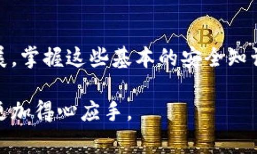    如何在 imToken 中找回密码？详尽指南与注意事项  / 

 guanjianci  imToken, 密码找回, 数字钱包, 区块链安全  /guanjianci 

在区块链和数字资产管理日益普及的时代，数字钱包的安全性与用户体验变得尤为重要。imToken作为一款广受欢迎的数字钱包，提供方便的资产管理与交易功能。然而，当用户忘记密码时，如何找回或重置密码成为一个重要的问题。本文将详细介绍在imToken钱包中找回密码的具体步骤、注意事项，以及常见问题的解答，确保用户在使用数字钱包时能更为安心。

一、imToken密码找回的基本步骤

如果您在使用imToken钱包的过程中忘记了密码，不用担心，以下是找回密码的基础步骤：

1. **打开imToken应用**：首先，确保您已下载并安装最新版本的imToken应用程序。如果您没有该应用，请前往应用商店搜索并下载。

2. **进入钱包**：在打开的应用程序中，您将看到钱包列表。选择您希望找回密码的那个钱包。

3. **选择“找回密码”选项**：进入钱包后，应用会提示您输入密码，如果您忘记了，可以选择“找回密码”选项。请注意，这个功能可能会根据不同版本略有不同。

4. **输入助记词**：找回密码的关键步骤是输入您在创建钱包时获得的助记词。助记词一般由12个或24个英文单词构成，确保输入正确无误。

5. **设置新密码**：在成功验证助记词后，您将被允许设置新的钱包密码。请确保新密码足够复杂，以提高安全性。

6. **确认新密码并保存**：最后，您需要确认新密码并再次保存，以确保您能顺利登录钱包。

二、安全注意事项

在找回imToken钱包密码的过程中，用户需要特别注意以下几个安全事项，以保护自己的数字资产不受损失：

1. **勿透露助记词**：在输入助记词时，请确保在安全和私密的环境中操作。切勿将助记词通过任何形式分享给他人，包括社交媒体、电话或邮件。

2. **下载官方应用**：确保从官方渠道下载imToken。如果下载的版本不是官方版，可能存在安全风险，恶意软件可能会盗取您的密码或助记词。

3. **定期更改密码**：为提高数字资产的安全性，建议定期更改钱包密码，并使用强密码（包括字母、数字和特殊字符的组合）。

4. **备份助记词**：创建或找回密码后，务必将助记词备份到安全的位置，不要仅仅依赖手机存储。

三、常见问题解答

1. **如果我不记得助记词怎么办？**

如果您忘记了助记词，找回密码的方式将会受到很大限制。助记词是您访问钱包和管理资产的唯一凭证，因此不能轻易丢失。以下是一些建议：

- **尝试回忆**：在尝试找回助记词时，可以回忆您的创建过程，看看是否能记起部分单词。

- **检查备份记录**：查看历史备份或记录，看看是否有助记词的副本。

- **寻求专业帮助**：如果您的资产非常重要，建议您咨询区块链安全专家，看看是否存在恢复助记词的可能性。

然而，最重要的还是在创建钱包时妥善保管助记词，避免将来遇到麻烦。

2. **如何保证我的密码安全？**

确保密码安全的几个关键策略：

- **使用强密码**：选择一个长度适中且复杂的密码，建议包含大写字母、小写字母、数字和符号。

- **启用双重认证**：如果imToken支持双重认证功能，务必启用，增加攻击者获取您账户的难度。

- **定期更改密码**：定期更改密码，将有助于保护您的资产不遭到长时间暴露的风险。

3. **找回密码后，能否恢复之前的交易记录？**

找回密码后，您将可以正常使用imToken钱包，所有之前的交易记录和资产应当可以恢复。因为钱包中的所有信息都是通过区块链技术保留的，只要助记词和新密码正确，您就能重新获得对所有资产的控制权。

4. **如何避免再次忘记密码？**

为了避免再次忘记密码，可以尝试以下方法：

- **使用密码管理器**：将您的密码和助记词保存在安全的密码管理器中，确保访问安全。

- **备份文件**：将密码和助记词打印出来，放置在安全的地方，如保险箱中。

- **设置提醒**：在手机上设置定期提醒，促使自己检查并更新密码。

总结

在使用imToken钱包时，密码安全和找回是非常关键的环节。通过认真遵循上述步骤和注意事项，用户可以有效地找回密码，保护数字资产的安全。随着区块链技术的发展，掌握这些基本的安全知识将有助于用户在这个新兴行业中保持安全与稳定。

确保遵循当下的最佳实践，享受数字资产管理带来的便利，同时也要时刻保持警惕，增强自我保护意识。希望以上内容对您有所帮助，让您在使用imToken钱包的过程中更加得心应手。