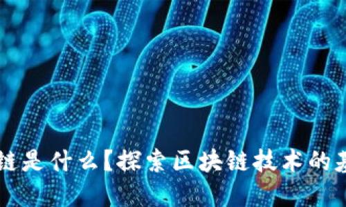 广义上讲区块链是什么？探索区块链技术的基本概念与应用