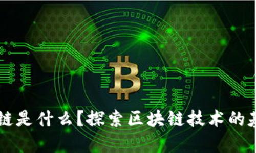 广义上讲区块链是什么？探索区块链技术的基本概念与应用