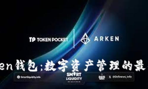 imToken钱包：数字资产管理的最佳选择