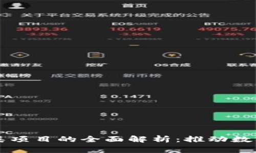 区块链艺术类项目的全面解析：推动数字艺术的未来