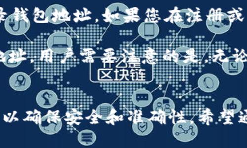    imToken如何通过地址轻松登录？  / 

 guanjianci  imToken, 地址登录, 数字钱包, 区块链  /guanjianci 

---

引言
随着区块链技术的发展，数字钱包的使用变得越来越普遍。imToken作为国内领先的数字资产钱包，提供了多样化的功能和安全保障。而其中，通过地址登录的方式，成为了众多用户青睐的一种方便快捷的访问方式。本文将详细介绍imToken如何通过地址登录，以及这一过程中的注意事项和优势。我们还将探讨一些常见问题，以帮助用户更好地理解这一操作。

什么是imToken？
imToken是一款面向全球用户的区块链数字资产钱包，旨在简化用户的区块链资产管理体验。它支持多种主流数字货币，包括以太坊及其ERC-20标准的代币，同时提供了去中心化交易所(Dex)和数字资产的存储、转账、交易等功能。imToken以其用户友好的界面和强大的功能，赢得了大量区块链用户的青睐。

为何选择通过地址登录？
通过地址登录的方式，可以使用户免去繁琐的注册和登录过程。用户只需输入钱包地址，便能够快速访问自己的数字资产。这种方式不仅提高了用户的便利性，还降低了因忘记密码或账号被盗等问题导致的风险。同时，地址登录能够更好地保护用户的隐私，从而避免不必要的信息泄露。

imToken如何通过地址登录？
在使用imToken进行地址登录时，用户需要遵循以下步骤：

ol
  li首先，确保您已下载并安装了最新版本的imToken应用。可以通过官方网站或应用商店进行下载。/li
  li打开imToken应用，您将看到“登录”和“注册”两个选项。在此处选择“登录”。/li
  li接下来，在登录界面中，选择“通过地址登录”。/li
  li输入您的钱包地址。确保所输入的地址是有效且正确的，以免造成资金损失。/li
  li确认后，应用将引导您进入钱包界面，您可以查看账户余额和交易记录等信息。/li
/ol

使用地址登录的优势
通过地址登录，用户能够享受到以下几种优势：

ul
  listrong快速访问：/strong通过输入地址直接登录，无需记住复杂的密码，大大节省了登录时间。/li
  listrong安全性高：/strong地址登录不涉及私钥或其他敏感信息，降低了账户被盗的风险。/li
  listrong隐私保护：/strong用户试玩不同功能时，个人信息不会被储存，保护了用户隐私。/li
  listrong低门槛：/strong新用户无需繁琐注册流程即可体验钱包的各种功能。/li
/ul

常见问题解答

问题一：如果我输入的地址错误，会有什么后果？
输入的地址错误可能导致多个问题。首先，如果输入的地址是无效的，imToken系统可能会提示用户重新输入。如果输入的是一个有效但不属于您的地址，则您将无法访问该地址的资产。换句话说，您可能会看到余额为零或无可用资产。因此，确保输入的地址正确至关重要。建议用户在进行操作之前，双重确认所输入的地址直接将其复制粘贴。

另外，如果用户在输入自己的地址时出现失误，可以尝试通过与钱包相关的其他应用进行核对。如果您有其他钱包应用，也可以在其中查看自己的地址是否正确。手动输入地址的方式虽然方便，但由于字母与数字的组合繁复，也很容易发生错误，管理员可以使用外部工具进行地址校验。

问题二：通过地址登录后，我如何进行资产管理？
通过地址登录后，用户可以方便快捷地进行资产管理。imToken的界面非常友好，用户可以在主界面上清晰地看到自己的资产情况。用户在钱包界面可以进行以下几项操作：

ul
  listrong查看资产明细：/strong 用户可以直接查看所持有的所有数字资产，包括主流币种和ERC-20代币的余额。/li
  listrong转账与接收：/strong用户可以在钱包界面轻松进行数字资产的转账或接收。输入对方的地址，输入金额后确认即可完成交易。/li
  listrong参与去中心化交易：/strongimToken支持用户在去中心化交易所进行交易。只需切换到交易界面，选择想交易的币种，按照指引完成交易即可。/li
  listrong管理代币：/strong用户可以在钱包管理中选择添加或删除特定代币，以便于管理各类资产。/li
/ul

这样一来，用户即便只通过地址登录，也能很方便地开展各种资产操作，享受区块链带来的便利。

问题三：我的钱包地址是否会泄露？
钱包地址是公开的，并不等同于私钥或助记词。钱包地址可以被其他用户知晓，用于接收资产，这是区块链设计的基本原则之一。然而，这并不意味着用户的资产会因此被盗取。只有保护好私钥和助记词，才能确保自己的资产安全。因此，用户在使用imToken或其他钱包时，只要不分享自己的私钥，轻易不向他人提供自己的助记词，通常能够有效保护自己的资产。

当然，虽然地址是公开的，但用户应避免在公共场合或社交媒体上分享钱包地址，尤其是在大量资金存放的情况下。遵循安全措施并保持警觉，才能更好地保障数字资产的安全。

问题四：如果我忘记了我的地址，该怎么找回？
如果用户遗忘了自己的钱包地址，找回的方法主要以回忆和查找已有记录两种方式为主，因为钱包地址通常不会存储在特定的账户中。用户在创建钱包时，通常会在备份文件中记录钱包地址。如果您在注册或创建钱包时有详细记录这些信息的习惯，可以通过备份文件进行查找。

在某些情况下，如果钱包使用区块链浏览器（如Etherscan），用户也可以通过过去的交易记录看到自己的地址。从而在课程中找到过往的转账信息或合约信息，推导出自己的钱包地址。用户需要注意的是，无论是地址的找回还是密码的恢复，用户应保持耐心，尽量避免在网络上向不明渠道咨询自己的地址。无论在任何情况下，都不应该随意分享个人敏感信息以防止短时间内的资金损失。

总结
本文介绍了imToken如何通过地址登录的具体流程以及相关的优势。通过地址登录，不仅提高了用户体验，还能更好地保护用户隐私。在操作过程中，用户也需要注意一些细节问题，以确保安全和准确性。希望通过本文的内容，能够帮助更多用户顺利地在imToken进行地址登录，体验区块链的便利。