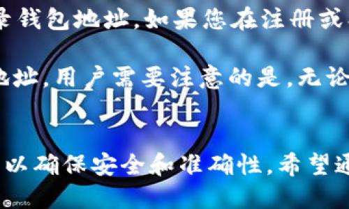    imToken如何通过地址轻松登录？  / 

 guanjianci  imToken, 地址登录, 数字钱包, 区块链  /guanjianci 

---

引言
随着区块链技术的发展，数字钱包的使用变得越来越普遍。imToken作为国内领先的数字资产钱包，提供了多样化的功能和安全保障。而其中，通过地址登录的方式，成为了众多用户青睐的一种方便快捷的访问方式。本文将详细介绍imToken如何通过地址登录，以及这一过程中的注意事项和优势。我们还将探讨一些常见问题，以帮助用户更好地理解这一操作。

什么是imToken？
imToken是一款面向全球用户的区块链数字资产钱包，旨在简化用户的区块链资产管理体验。它支持多种主流数字货币，包括以太坊及其ERC-20标准的代币，同时提供了去中心化交易所(Dex)和数字资产的存储、转账、交易等功能。imToken以其用户友好的界面和强大的功能，赢得了大量区块链用户的青睐。

为何选择通过地址登录？
通过地址登录的方式，可以使用户免去繁琐的注册和登录过程。用户只需输入钱包地址，便能够快速访问自己的数字资产。这种方式不仅提高了用户的便利性，还降低了因忘记密码或账号被盗等问题导致的风险。同时，地址登录能够更好地保护用户的隐私，从而避免不必要的信息泄露。

imToken如何通过地址登录？
在使用imToken进行地址登录时，用户需要遵循以下步骤：

ol
  li首先，确保您已下载并安装了最新版本的imToken应用。可以通过官方网站或应用商店进行下载。/li
  li打开imToken应用，您将看到“登录”和“注册”两个选项。在此处选择“登录”。/li
  li接下来，在登录界面中，选择“通过地址登录”。/li
  li输入您的钱包地址。确保所输入的地址是有效且正确的，以免造成资金损失。/li
  li确认后，应用将引导您进入钱包界面，您可以查看账户余额和交易记录等信息。/li
/ol

使用地址登录的优势
通过地址登录，用户能够享受到以下几种优势：

ul
  listrong快速访问：/strong通过输入地址直接登录，无需记住复杂的密码，大大节省了登录时间。/li
  listrong安全性高：/strong地址登录不涉及私钥或其他敏感信息，降低了账户被盗的风险。/li
  listrong隐私保护：/strong用户试玩不同功能时，个人信息不会被储存，保护了用户隐私。/li
  listrong低门槛：/strong新用户无需繁琐注册流程即可体验钱包的各种功能。/li
/ul

常见问题解答

问题一：如果我输入的地址错误，会有什么后果？
输入的地址错误可能导致多个问题。首先，如果输入的地址是无效的，imToken系统可能会提示用户重新输入。如果输入的是一个有效但不属于您的地址，则您将无法访问该地址的资产。换句话说，您可能会看到余额为零或无可用资产。因此，确保输入的地址正确至关重要。建议用户在进行操作之前，双重确认所输入的地址直接将其复制粘贴。

另外，如果用户在输入自己的地址时出现失误，可以尝试通过与钱包相关的其他应用进行核对。如果您有其他钱包应用，也可以在其中查看自己的地址是否正确。手动输入地址的方式虽然方便，但由于字母与数字的组合繁复，也很容易发生错误，管理员可以使用外部工具进行地址校验。

问题二：通过地址登录后，我如何进行资产管理？
通过地址登录后，用户可以方便快捷地进行资产管理。imToken的界面非常友好，用户可以在主界面上清晰地看到自己的资产情况。用户在钱包界面可以进行以下几项操作：

ul
  listrong查看资产明细：/strong 用户可以直接查看所持有的所有数字资产，包括主流币种和ERC-20代币的余额。/li
  listrong转账与接收：/strong用户可以在钱包界面轻松进行数字资产的转账或接收。输入对方的地址，输入金额后确认即可完成交易。/li
  listrong参与去中心化交易：/strongimToken支持用户在去中心化交易所进行交易。只需切换到交易界面，选择想交易的币种，按照指引完成交易即可。/li
  listrong管理代币：/strong用户可以在钱包管理中选择添加或删除特定代币，以便于管理各类资产。/li
/ul

这样一来，用户即便只通过地址登录，也能很方便地开展各种资产操作，享受区块链带来的便利。

问题三：我的钱包地址是否会泄露？
钱包地址是公开的，并不等同于私钥或助记词。钱包地址可以被其他用户知晓，用于接收资产，这是区块链设计的基本原则之一。然而，这并不意味着用户的资产会因此被盗取。只有保护好私钥和助记词，才能确保自己的资产安全。因此，用户在使用imToken或其他钱包时，只要不分享自己的私钥，轻易不向他人提供自己的助记词，通常能够有效保护自己的资产。

当然，虽然地址是公开的，但用户应避免在公共场合或社交媒体上分享钱包地址，尤其是在大量资金存放的情况下。遵循安全措施并保持警觉，才能更好地保障数字资产的安全。

问题四：如果我忘记了我的地址，该怎么找回？
如果用户遗忘了自己的钱包地址，找回的方法主要以回忆和查找已有记录两种方式为主，因为钱包地址通常不会存储在特定的账户中。用户在创建钱包时，通常会在备份文件中记录钱包地址。如果您在注册或创建钱包时有详细记录这些信息的习惯，可以通过备份文件进行查找。

在某些情况下，如果钱包使用区块链浏览器（如Etherscan），用户也可以通过过去的交易记录看到自己的地址。从而在课程中找到过往的转账信息或合约信息，推导出自己的钱包地址。用户需要注意的是，无论是地址的找回还是密码的恢复，用户应保持耐心，尽量避免在网络上向不明渠道咨询自己的地址。无论在任何情况下，都不应该随意分享个人敏感信息以防止短时间内的资金损失。

总结
本文介绍了imToken如何通过地址登录的具体流程以及相关的优势。通过地址登录，不仅提高了用户体验，还能更好地保护用户隐私。在操作过程中，用户也需要注意一些细节问题，以确保安全和准确性。希望通过本文的内容，能够帮助更多用户顺利地在imToken进行地址登录，体验区块链的便利。