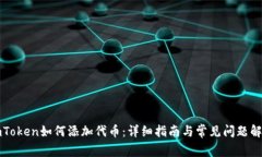 imToken如何添加代币：详细指南与常见问题解答