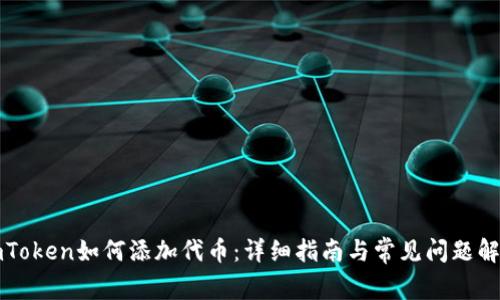 imToken如何添加代币：详细指南与常见问题解答