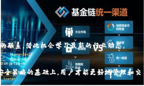 如何选择最佳的ImToken钱包群，安全存储与交易数字资产

ImToken钱包，数字资产，安全存储，钱包群/guanjianci

1. 什么是ImToken钱包？
ImToken钱包是一款针对数字资产用户推出的手机钱包，它支持以太坊及其所有ERC20代币的交易。在近年来，随着区块链技术的不断发展和数字货币的普及，ImToken钱包因其安全、便捷的特点受到了广泛的关注。
作为一款非托管钱包，ImToken让用户掌控自己的私钥，这意味着用户对自己的数字资产拥有完全的控制权。这种设计不仅提升了用户的安全性，还增强了隐私保护。然而，用户在操作时需要充分理解钱包的使用方法，以确保资产的安全。

2. ImToken钱包群的作用与价值
ImToken钱包群是围绕ImToken钱包用户组成的社群。这样的群体不仅仅是一个交流平台，同时也是信息分享、资源互助的空间。在这里，用户可以相互交流使用心得，分享关于交易的最新动态以及技术支持。
加入ImToken钱包群的最大好处在于，用户可以迅速获取最新的市场信息和相关知识。群里的用户通常会分享一些关于如何安全操作、如何选择最佳交易时机、如何避免常见诈骗等实用的建议。此外，社区中许多经验丰富的用户可以为新手引导正确的操作方向，降低因信息不对称带来的投资风险。

3. 如何找到安全且有效的ImToken钱包群
选择一个安全有效的ImToken钱包群是数字资产管理中极为重要的一步。首先，用户可以通过社交媒体平台，如Telegram、微信群等，寻找与ImToken相关的社群。与此同时，参与这些群的用户应当对其内容和用户反馈进行评估。
而在选择时，用户应该关注群内成员的活跃程度、信息的专业性及准确性、以及群主或管理员的可信度。一个良好的ImToken钱包群通常会有明确的规则和管理，避免无意义的信息和不必要的广告。此外，群内有经验的话题讨论与互动也是评估其质量的重要标志。

4. 如何使用ImToken钱包并保持资产安全
在使用ImToken钱包时，资产安全是优先考虑的事项。首先，用户应尽量在官方平台下载钱包软件，确保所使用的是官方最新版本，以避免因假冒软件而导致的资产丢失。
在创建钱包时，用户需要进行备份，并将助记词妥善保存，不要和他人分享。其次，用户应定期对钱包进行安全检查，如密码设置复杂且定期更换、启用二次验证等，避免被黑客攻击。此外，定期更新软件和关注官方通知，以确保自己不受潜在安全问题的影响。

5. 可能的相关问题

问题一：ImToken钱包的安全性如何评估？
安全性是评估ImToken钱包的首要标准。在选择ImToken钱包时，用户需明确钱包的技术背景、开发者团队的信誉度及社区的用户反馈。通常，知名的数字货币钱包会有较高的透明度，用户可以了解到其交易安全技术、私钥管理方式以及整个钱包生态的运行机制。
此外，用户可以通过查阅钱包的历史安全事件，了解其处理安全漏洞的能力及响应速度。一个优秀的ImToken钱包不仅仅是功能多、用户多，还应有明确的安全保障体系，保障用户资产不受侵害。

问题二：在ImToken钱包中如何进行交易？
在ImToken钱包中进行交易的步骤其实很简单。首先，用户需要确保自己的钱包中有足够的余额以进行交易。接着，用户需打开钱包应用，选择“发送”或“交易”选项，输入接收地址与金额，最后确认交易信息并进行签名。
在交易时，用户也需要关注网络手续费。 ImToken钱包会根据信息区块链的拥堵情况推荐手续费。用户应根据自身需求选择合适的手续费进行交易，以确保交易能在合理时间内被确认。交易成功后，用户可以随时在钱包界面查阅交易记录，确认交易状态。

问题三：怎样保护我的ImToken钱包不被黑客攻击？
保护ImToken钱包不被黑客攻击需要从多个方面入手。首先，用户要确保比较复杂的密码，避免使用生日等简单易猜的组合。其次，定期备份钱包，并将助记词保存在安全的地方，最好是纸质而非电子版本，以免被网络攻陷。
此外，启用二次验证等安全措施也是防止黑客攻击的重要手段。在公共Wi-Fi网络下尽量减少使用钱包操作，避免被黑客窃取账户信息。保持软件更新，定期检查官方通知以确保软件没有漏洞，也是保持钱包安全的有效方式。

问题四：如何参与ImToken钱包群的社交活动？
参与ImToken钱包群的社交活动非常简单，用户可以首先在社交媒体和官方群组中搜索相关的群体，并加入其中。在群内，用户可以参与日常讨论，提问帮助解决个人在使用钱包或交易中遇到的问题。
加入后，用户应遵循群规，积极分享自己的经验与见解，达到互帮互助的效果。同时，适当活跃在群内，加深与其他成员的关系，可以获得更多的信息与资源。此外，通过参与线上或线下活动，也可以进一步扩大与你在群聊中建立的联系，借此机会学习最新的行业动态。

总结
随着ImToken钱包的广泛应用，了解如何安全使用以及如何选择合适的钱包群显得尤为重要。无论是在选择ImToken钱包还是在加入相关社群时，安全性都是用户需要放在首位的考虑因素。在充分理解钱包的运作机制以及安全策略的基础上，用户才能更好地管理和交易自己的数字资产。同时，借助社区的力量亦能帮助提升个人的区块链知识与操作技巧，进而在数字货币的世界中获得更多的红利。无论未来市场如何变化，掌握这些基本知识与技巧都将使用户在数字资产的投资中走得更稳。