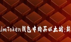 如何在imToken钱包中购买以太坊：新手指南