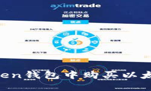 如何在imToken钱包中购买以太坊：新手指南