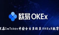 : 如何在ImToken中安全交易欧易（OKEx）数字货币？