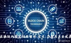 区块链的固定证据解析：定义、作用与未来发展