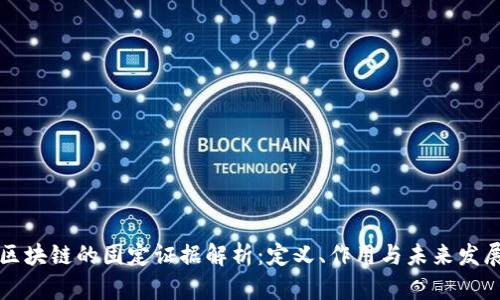 区块链的固定证据解析：定义、作用与未来发展