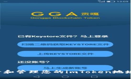 : 如何查看和管理您的imToken地址：终极指南