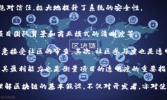 区块链基本假设是什么？关键词：区块链, 基本假