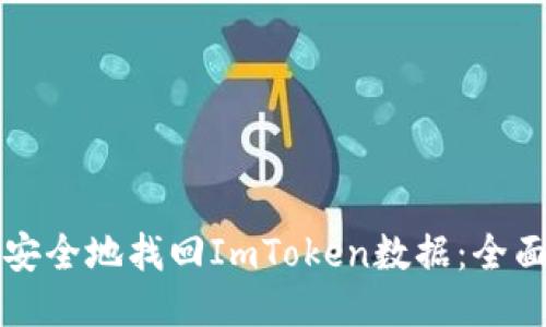 如何安全地找回ImToken数据：全面指南