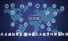 国际航运区块链联盟：推动航运业数字化转型的
