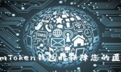 如何在使用imToken钱包时保障您的匿名性和隐私