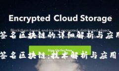 自动签名区块链的详细解析与应用前景自动签名