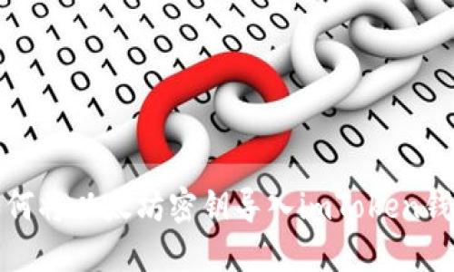 如何将以太坊密钥导入imToken钱包