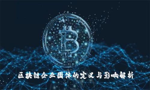 区块链企业团体的定义与影响解析