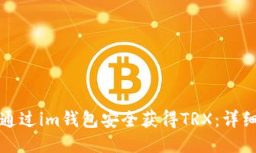 如何通过im钱包安全获得TRX：详细指南