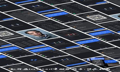 如何在imToken中删除代币：详尽指南