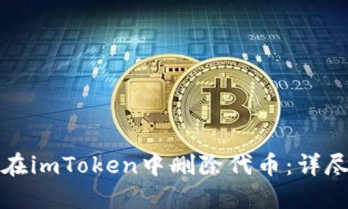 如何在imToken中删除代币：详尽指南
