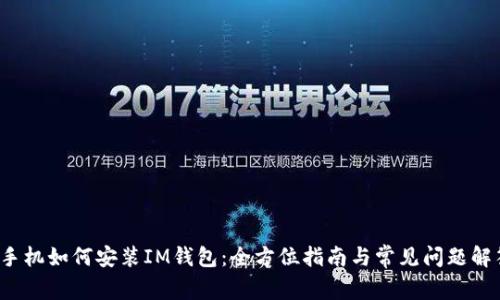  手机如何安装IM钱包：全方位指南与常见问题解答