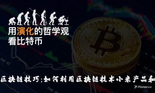 小米区块链技巧：如何利用区块链技术小米产品和服务