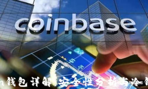 imToken钱包详解:安全性分析与冷钱包属性