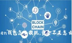 imToken钱包怎么提现，资金不足怎么处理？