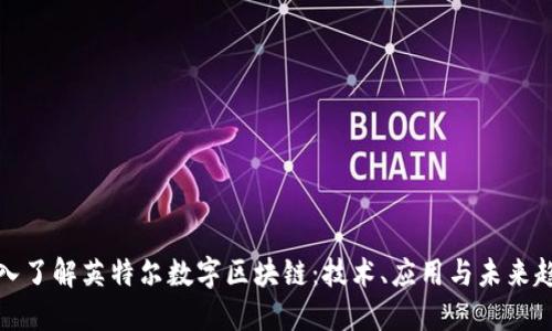 深入了解英特尔数字区块链：技术、应用与未来趋势