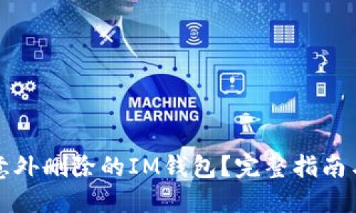 如何找回意外删除的IM钱包？完整指南与解决方案