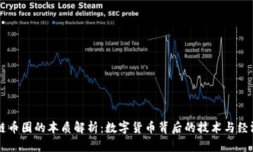 区块链币圈的本质解析：数字货币背后的技术与经济模型