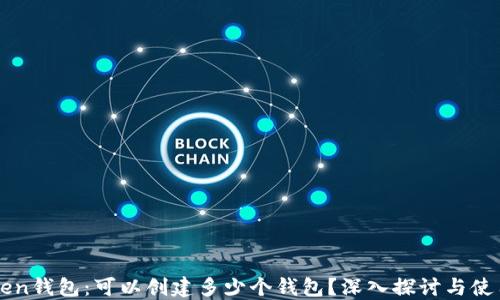 
imToken钱包：可以创建多少个钱包？深入探讨与使用技巧