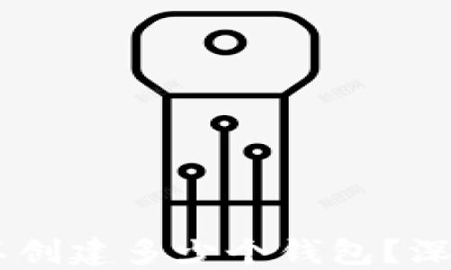 
imToken钱包：可以创建多少个钱包？深入探讨与使用技巧
