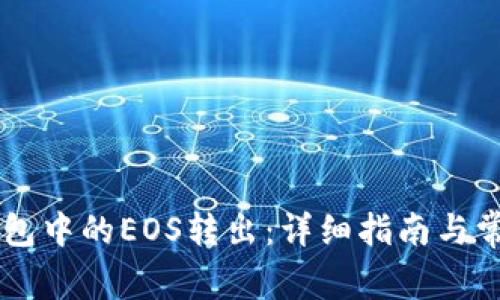 如何将IM钱包中的EOS转出：详细指南与常见问题解答