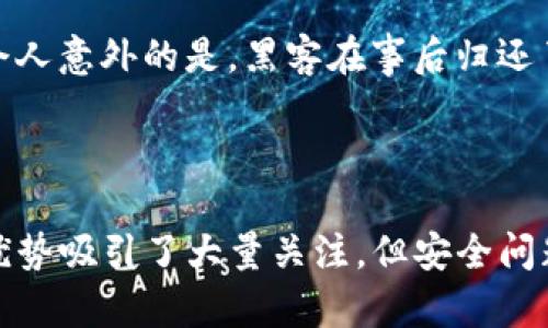 区块链黑客问题是一个涉及区块链技术安全性和攻击风险的重要话题。区块链本身是一种分布式账本技术，以其去中心化、透明和不可篡改的特性而受到广泛关注。然而，随着区块链技术的不断发展，相关的安全问题也逐渐显露出来，尤其是在黑客攻击的背景下。

### 什么是区块链黑客问题？

区块链黑客问题是指与针对区块链技术和应用的各种网络攻击相关的安全隐患和风险。这些问题一般可以分为以下几类：

1. **智能合约漏洞**：智能合约是在区块链上自动执行合同条款的程序。如果这些程序存在漏洞，黑客可以利用它们进行资金盗窃或数据篡改。

2. **51%攻击**：在某些情况下，如果一个实体或个人控制了超过50%的算力，他们可以对区块链进行操控，导致双重支付或阻止交易的确认。

3. **私钥泄露**：私钥是用来访问用户在区块链上资产的唯一凭证。如果黑客获取了用户的私钥，他们就能够轻易地盗取用户的资产。

4. **外链攻击**：很多区块链应用依赖于第三方服务，黑客可能通过攻击这些外部服务获取敏感信息。

5. **社会工程学攻击**：黑客有时会通过欺骗手段获取用户的信任，进而窃取他们的资产。

### 黑客攻击的后果

区块链黑客攻击的后果是 notoriously 严重的。它不仅会导致直接的经济损失，还会影响整个系统的信誉。以下是一些常见的后果：

1. **资金损失**：直接的经济损失是最明显的后果。一旦黑客成功入侵用户的账户，资金就会瞬间消失。

2. **信任危机**：一旦用户对某个区块链网络的安全性失去信任，他们可能会选择撤回资金或者转向其他更安全的选项，即使该网络本身没有安全漏洞。

3. **法律和合规问题**：攻击事件可能导致法律后果，包括用户提起集体诉讼，或相关监管机构的调查和处罚。

4. **生态系统崩溃**：针对重要区块链项目的成功黑客攻击可能会引发整个区块链生态系统的崩溃，尤其是依赖于该项目的其他项目和服务。

### 相关问题讨论

以下是与区块链黑客问题相关的四个重要问题，以及这些问题的详细讨论。

1. 如何预防区块链黑客攻击？

区块链技术的开放性和去中心化特性使其更容易受到攻击，但有许多策略可以用于预防黑客攻击。

- **审计和测试**：对智能合约代码进行彻底的审计和测试是防止漏洞的重要步骤。通过外部审计公司进行安全审计可以发现潜在问题。

- **多重签名**：使用多重签名技术可以大幅提高账户的安全性。只有在满足多个条件时，交易才会被执行，从而减少单点故障的风险。

- **用户教育**：用户是区块链安全的一部分。开展教育项目以帮助用户了解如何保护他们的私钥和识别钓鱼攻击等社会工程学攻击。

- **定期更新**：确保软件和协议的定期更新，以增强安全性并修补已知漏洞。

- **社区监控**：鼓励社区保持警惕，及时报告可疑活动。在区块链社区中，合作和共享信息可以提高整体安全性。

2. 区块链网络的安全性如何评估？

评估区块链网络的安全性需要对多个因素进行综合评估。

- **共识机制**：了解区块链使用的共识机制是评估其安全性能的基础。不同的共识算法（如POW、POS等）有不同的安全特性和弱点。

- **网络规模**：网络的规模和去中心化程度会影响安全性。一个拥有更多节点的网络通常会比一个小型网络更难以被攻击。

- **历史攻击记录**：审查区块链历史上的安全事件记录，了解过去的攻击方式和防御策略的有效性是判断网络安全的重要依据。

- **技术文档**：查阅相关的技术白皮书和安全评估报告，以了解技术实施的具体细节，以及故障和修复的历程。

- **社区反馈**：社区的反馈和参与度也可以反映网络的安全性。一个活跃且关心安全问题的社区往往能够快速识别和应对潜在威胁。

3. 黑客攻击对区块链生态系统的影响是什么？

黑客攻击不仅影响单一平台，还能够引发连锁反应，影响整个生态系统。

- **项目毁灭性打击**：成功的攻击可能导致某个项目的倒闭，尤其是那些缺乏足够资本或用户基础的小型项目。

- **用户流失**：一旦攻击发生，各大交易所和钱包服务可能会关闭对某个区块链的支持，导致用户流失，进而影响其市值和信誉。

- **影响价格波动**：黑客攻击往往会引发市场的恐慌，使某个区块链的代币价格出现剧烈波动，影响投资者信心。

- **政府监管加强**：攻击事件的频发可能导致政府采取更严格的监管措施，对整个区块链行业产生影响。这可能会阻碍创新，减少创企获得资金的渠道。

- **安全技术发展**：与此同时，黑客攻击也能推动区块链安全技术的发展，促使企业研发更先进的安全解决方案。

4. 哪些著名的区块链黑客事件发生过？

在区块链的发展历程中，发生过多个著名的黑客事件，这些事件对整个行业产生了深远的影响。

- **Mt. Gox事件**：2014年，Mt. Gox是一个曾经最大的比特币交易所，位于日本，黑客通过攻击该交易所窃取了约850,000比特币，导致该平台破产，直接损失超过4亿美元。

- **The DAO攻击**：2016年，DAO因代码漏洞被黑客攻击，导致价值约6000万美元的以太坊被盗。该事件导致以太坊分叉，形成了以太坊经典（ETC）。

- **Bitfinex事件**：2016年，Bitfinex交易所遭受黑客攻击，损失约12,000比特币，价值当时约7200万美元。这个事件促使交易所改进安全措施。

- **Poly Network漏洞**：2021年，Poly Network的智能合约出现安全漏洞，黑客从中盗走了价值约6亿美元的代币。令人意外的是，黑客在事后归还了大部分资金，声称之所以进行此举是为了证明安全漏洞的存在。

hr

总结来说，区块链黑客问题是一个复杂但重要的领域，涉及到技术、经济和法律的多重维度。尽管区块链技术以其独特的优势吸引了大量关注，但安全问题也不容忽视。按部就班地采取预防措施、评估安全性、分析影响以及借鉴历史事件将帮助整个行业更好地应对这些挑战。