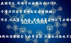 区块链黑客问题是一个涉及区块链技术安全性和