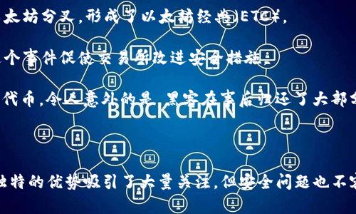 区块链黑客问题是一个涉及区块链技术安全性和攻击风险的重要话题。区块链本身是一种分布式账本技术，以其去中心化、透明和不可篡改的特性而受到广泛关注。然而，随着区块链技术的不断发展，相关的安全问题也逐渐显露出来，尤其是在黑客攻击的背景下。

### 什么是区块链黑客问题？

区块链黑客问题是指与针对区块链技术和应用的各种网络攻击相关的安全隐患和风险。这些问题一般可以分为以下几类：

1. **智能合约漏洞**：智能合约是在区块链上自动执行合同条款的程序。如果这些程序存在漏洞，黑客可以利用它们进行资金盗窃或数据篡改。

2. **51%攻击**：在某些情况下，如果一个实体或个人控制了超过50%的算力，他们可以对区块链进行操控，导致双重支付或阻止交易的确认。

3. **私钥泄露**：私钥是用来访问用户在区块链上资产的唯一凭证。如果黑客获取了用户的私钥，他们就能够轻易地盗取用户的资产。

4. **外链攻击**：很多区块链应用依赖于第三方服务，黑客可能通过攻击这些外部服务获取敏感信息。

5. **社会工程学攻击**：黑客有时会通过欺骗手段获取用户的信任，进而窃取他们的资产。

### 黑客攻击的后果

区块链黑客攻击的后果是 notoriously 严重的。它不仅会导致直接的经济损失，还会影响整个系统的信誉。以下是一些常见的后果：

1. **资金损失**：直接的经济损失是最明显的后果。一旦黑客成功入侵用户的账户，资金就会瞬间消失。

2. **信任危机**：一旦用户对某个区块链网络的安全性失去信任，他们可能会选择撤回资金或者转向其他更安全的选项，即使该网络本身没有安全漏洞。

3. **法律和合规问题**：攻击事件可能导致法律后果，包括用户提起集体诉讼，或相关监管机构的调查和处罚。

4. **生态系统崩溃**：针对重要区块链项目的成功黑客攻击可能会引发整个区块链生态系统的崩溃，尤其是依赖于该项目的其他项目和服务。

### 相关问题讨论

以下是与区块链黑客问题相关的四个重要问题，以及这些问题的详细讨论。

1. 如何预防区块链黑客攻击？

区块链技术的开放性和去中心化特性使其更容易受到攻击，但有许多策略可以用于预防黑客攻击。

- **审计和测试**：对智能合约代码进行彻底的审计和测试是防止漏洞的重要步骤。通过外部审计公司进行安全审计可以发现潜在问题。

- **多重签名**：使用多重签名技术可以大幅提高账户的安全性。只有在满足多个条件时，交易才会被执行，从而减少单点故障的风险。

- **用户教育**：用户是区块链安全的一部分。开展教育项目以帮助用户了解如何保护他们的私钥和识别钓鱼攻击等社会工程学攻击。

- **定期更新**：确保软件和协议的定期更新，以增强安全性并修补已知漏洞。

- **社区监控**：鼓励社区保持警惕，及时报告可疑活动。在区块链社区中，合作和共享信息可以提高整体安全性。

2. 区块链网络的安全性如何评估？

评估区块链网络的安全性需要对多个因素进行综合评估。

- **共识机制**：了解区块链使用的共识机制是评估其安全性能的基础。不同的共识算法（如POW、POS等）有不同的安全特性和弱点。

- **网络规模**：网络的规模和去中心化程度会影响安全性。一个拥有更多节点的网络通常会比一个小型网络更难以被攻击。

- **历史攻击记录**：审查区块链历史上的安全事件记录，了解过去的攻击方式和防御策略的有效性是判断网络安全的重要依据。

- **技术文档**：查阅相关的技术白皮书和安全评估报告，以了解技术实施的具体细节，以及故障和修复的历程。

- **社区反馈**：社区的反馈和参与度也可以反映网络的安全性。一个活跃且关心安全问题的社区往往能够快速识别和应对潜在威胁。

3. 黑客攻击对区块链生态系统的影响是什么？

黑客攻击不仅影响单一平台，还能够引发连锁反应，影响整个生态系统。

- **项目毁灭性打击**：成功的攻击可能导致某个项目的倒闭，尤其是那些缺乏足够资本或用户基础的小型项目。

- **用户流失**：一旦攻击发生，各大交易所和钱包服务可能会关闭对某个区块链的支持，导致用户流失，进而影响其市值和信誉。

- **影响价格波动**：黑客攻击往往会引发市场的恐慌，使某个区块链的代币价格出现剧烈波动，影响投资者信心。

- **政府监管加强**：攻击事件的频发可能导致政府采取更严格的监管措施，对整个区块链行业产生影响。这可能会阻碍创新，减少创企获得资金的渠道。

- **安全技术发展**：与此同时，黑客攻击也能推动区块链安全技术的发展，促使企业研发更先进的安全解决方案。

4. 哪些著名的区块链黑客事件发生过？

在区块链的发展历程中，发生过多个著名的黑客事件，这些事件对整个行业产生了深远的影响。

- **Mt. Gox事件**：2014年，Mt. Gox是一个曾经最大的比特币交易所，位于日本，黑客通过攻击该交易所窃取了约850,000比特币，导致该平台破产，直接损失超过4亿美元。

- **The DAO攻击**：2016年，DAO因代码漏洞被黑客攻击，导致价值约6000万美元的以太坊被盗。该事件导致以太坊分叉，形成了以太坊经典（ETC）。

- **Bitfinex事件**：2016年，Bitfinex交易所遭受黑客攻击，损失约12,000比特币，价值当时约7200万美元。这个事件促使交易所改进安全措施。

- **Poly Network漏洞**：2021年，Poly Network的智能合约出现安全漏洞，黑客从中盗走了价值约6亿美元的代币。令人意外的是，黑客在事后归还了大部分资金，声称之所以进行此举是为了证明安全漏洞的存在。

hr

总结来说，区块链黑客问题是一个复杂但重要的领域，涉及到技术、经济和法律的多重维度。尽管区块链技术以其独特的优势吸引了大量关注，但安全问题也不容忽视。按部就班地采取预防措施、评估安全性、分析影响以及借鉴历史事件将帮助整个行业更好地应对这些挑战。