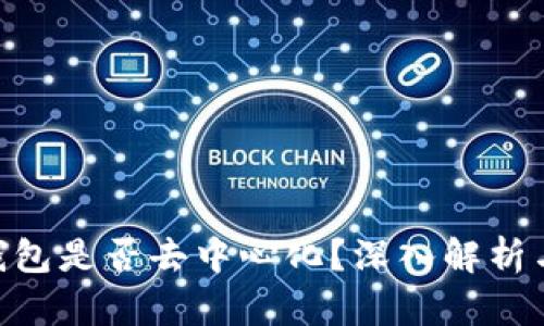 imToken钱包是否去中心化？深入解析与用户体验