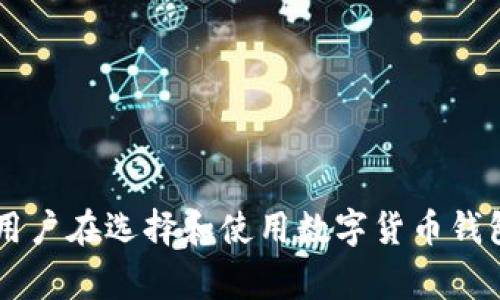    苹果下载imtoken的解决方法及常见问题解析  / 
 guanjianci  imtoken, 苹果, 下载, 问题  /guanjianci 

在如今的数字时代，各类区块链钱包软件如雨后春笋般涌现，其中imToken凭借其简洁的界面和丰富的功能，受到了用户的欢迎。尤其是苹果用户，他们常常希望能在iOS设备上顺利下载这款应用。然而，有时候他们会遇到一些下载问题，无法在App Store中找到或下载imToken。本文将详细探讨这一问题，并提供解决方案与相关的常见问题分析。

一、imToken是什么？
imToken是一款支持多种数字货币和区块链资产的移动钱包，允许用户安全地存储、管理和转账各种数字资产。它不仅具备基本的数字货币存储和转账功能，还提供了去中心化金融功能（DeFi）和NFT市场，可以帮助用户进行各种区块链交易。其界面友好，操作方便，用户只需简单几步即可完成信息的管理和交易。

二、为什么苹果用户下载imToken遇到问题？
苹果用户在App Store中下载imToken时，可能会遇到以下几个常见的问题：
ul
    li国家或地区限制：在某些国家或地区，imToken可能没有通过相关的法律审查，因此在App Store中无法找到该应用。/li
    li版本不兼容：苹果设备的不同iOS版本与imToken的最新版本可能存在兼容性问题，导致无法下载或安装。/li
    li网络问题：在网络连接不稳定或速度不慢的情况下，可能无法下载应用。/li
    li存储空间不足：如果设备的存储空间不足，也可能导致下载失败。/li
/ul

三、如何解决苹果下载imToken的问题？
为了有效解决苹果用户在下载imToken时所遇到的问题，可以尝试以下几点：

h41. 检查App Store的设置/h4
确保你的App Store的国家和地区设置正确。可以尝试在App Store的设置中更改为香港或其他国家。这通常被认为是下载imToken的有效方法。

h42. 更新iOS系统/h4
及时更新你的设备到最新的iOS版本，以确保兼容性。新的版本可能会修复一些错误，提升下载体验。

h43. 检查网络连接/h4
尝试切换到稳定的WiFi网络，或检查手机的数据连接是否正常。网络不稳定可能导致下载中断或者失败。

h44. 清理设备存储空间/h4
检查设备的存储空间是否充足。可以删除一些不必要的应用或文件，腾出足够的空间以确保imToken的顺利下载。

四、常见问题解答

h41. 如何确认imToken在我的国家是否可用？/h4
在确认imToken在你所在国家是否可用时，可以通过以下几种方式进行验证：
ul
    li访问imToken官方网站，了解其支持的国家和地区列表。/li
    li在App Store中搜索imToken，并查看是否能够找到该应用。/li
    li通过社交媒体平台或相关的社区论坛，了解其他用户在该地区的下载经验。/li
/ul
如果发现imToken在你所在的国家不支持，那么可以尝试更改App Store的国家设置，选择可用的国家下载。

h42. imToken是否安全？如果不小心下载了不安全的版本怎么办？/h4
imToken作为一个知名的数字货币钱包，其安全性是经过多次验证的。用户可以在使用时通过以下步骤提高安全性：
ul
    li始终从官方渠道下载imToken，避免从第三方网站下载未知来源的应用。/li
    li启用双重身份验证、面部识别或指纹识别，以保护账户安全。/li
    li定期备份钱包，并妥善保管私钥，以防资产丢失。/li
/ul
如果不小心下载了不安全的版本，应立即卸载，并通过官方渠道下载安装最新的版本。同时，定期检查账户的交易历史，以确保没有任何异常活动。

h43. 如何在imToken中进行交易？/h4
在imToken中进行交易的步骤如下：
ul
    li首先确保你的钱包中有足够的相应数字货币。/li
    li在应用中找到「发送」或「交易」的选项，输入对方的钱包地址以及交易金额。/li
    li确认交易信息无误后，点击确认，待系统处理完成即为成功。/li
/ul
在交易过程中，要特别注意对方的地址，以确保资金可以顺利到账。同时，在进行大额交易时，可以通过小额测试进行确认，保障安全性。

h44. imToken是否支持多种币种？如何添加新币种？/h4
imToken支持多种主流的数字货币，如比特币（BTC）、以太坊（ETH）、USDT等，用户可以根据自己的需求选择和添加。添加新币种的步骤如下：
ul
    li打开imToken应用，进入钱包界面。/li
    li在「我的钱包」中找到「添加资产」的选项。/li
    li在搜索框中输入想要添加的币种名称，选择后确认添加即可。/li
/ul
在选择新币种时，建议提前了解项目的背景和发展潜力，以便做出明智的投资决策。同时，注意新币种的安全性与市场流动性。

通过上述的分析和解答，相信苹果用户在下载imToken时所遇到的问题能够得到有效的解决，随着数字货币的不断普及，相信imToken的用户会越来越多。而用户在选择和使用数字货币钱包时，关注安全性与便捷性是至关重要的。我们建议用户保持警惕，确保数字资产的安全，理性投资。