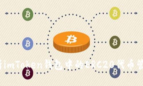  全面解析imToken钱包中的ERC20代币管理与安全