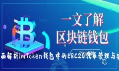  全面解析imToken钱包中的ERC20代币管理与安全